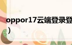 oppor17云端登录登录（oppo云端电脑登录）