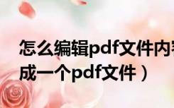 怎么编辑pdf文件内容（怎么把几个pdf合并成一个pdf文件）