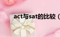 act与sat的比较（sat和act的区别）