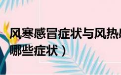 风寒感冒症状与风热感冒的区别（风热感冒有哪些症状）