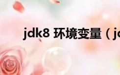 jdk8 环境变量（jdk8环境变量配置）