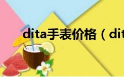 dita手表价格（dita手表是什么牌子）