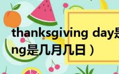 thanksgiving day是什么意思（thanksgiving是几月几日）