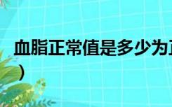 血脂正常值是多少为正常（血脂正常值是多少）