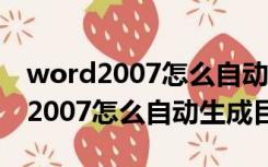 word2007怎么自动生成目录和页码（word2007怎么自动生成目录）