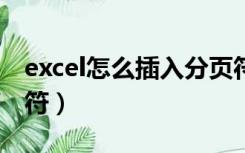 excel怎么插入分页符（EXCEL怎么插入分页符）