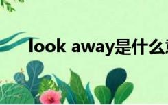 look away是什么意思（look away）