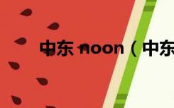 中东 noon（中东ponygirl俱乐部）