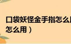 口袋妖怪金手指怎么用教程（口袋妖怪金手指怎么用）