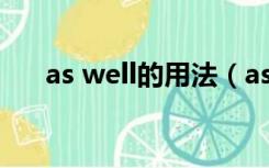 as well的用法（as well as就远原则）