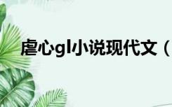 虐心gl小说现代文（gl小说 现代师生恋）