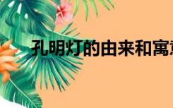 孔明灯的由来和寓意（孔明灯的由来）