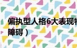 偏执型人格6大表现特点（什么是偏执型人格障碍）