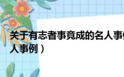 关于有志者事竟成的名人事例简短（关于有志者事竟成的名人事例）