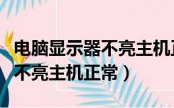 电脑显示器不亮主机正常怎么办（电脑显示器不亮主机正常）