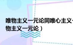 唯物主义一元论同唯心主义一元论的对立的根本点在于（唯物主义一元论）