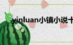 yinluan小镇小说十八书屋（yinluan）