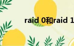 raid 0和raid 1 区别（raid 0）