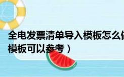 全电发票清单导入模板怎么做（社情民意调查怎么做 有没有模板可以参考）