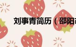 刘事青简历（邵阳市长刘事青被停职）