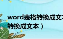 word表格转换成文本怎么设置（word表格转换成文本）