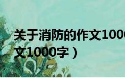 关于消防的作文1000字初中（关于消防的作文1000字）