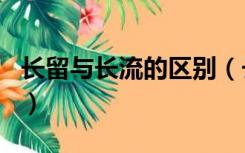 长留与长流的区别（长留典范在林泉打一生肖）