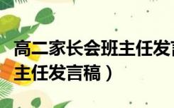 高二家长会班主任发言稿精选（高二家长会班主任发言稿）