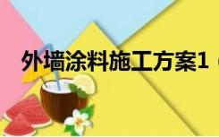 外墙涂料施工方案1（外墙涂料施工方案）