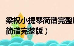 梁祝小提琴简谱完整版动态谱子（梁祝小提琴简谱完整版）