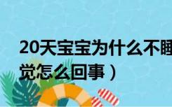 20天宝宝为什么不睡觉（20天的小宝宝不睡觉怎么回事）