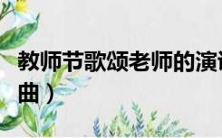 教师节歌颂老师的演讲（教师节歌颂老师的歌曲）