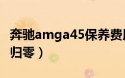 奔驰amga45保养费用（奔驰amga45保养灯归零）