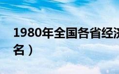 1980年全国各省经济排名（全国各省经济排名）