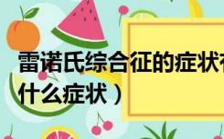 雷诺氏综合征的症状有哪些（雷诺氏综合征有什么症状）