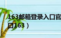 163邮箱登录入口官网（163cm邮箱登录入口163）