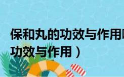 保和丸的功效与作用哪个厂家最好（保和丸的功效与作用）