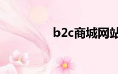 b2c商城网站（b2c商城）