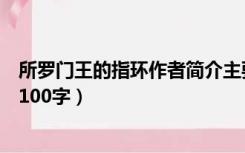 所罗门王的指环作者简介主要内容（所罗门王的指环的简历100字）