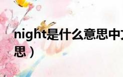 night是什么意思中文翻译（night是什么意思）