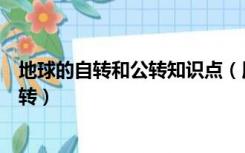 地球的自转和公转知识点（用地理现象说明地球的自转和公转）