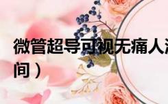 微管超导可视无痛人流（微管可视无痛人流时间）