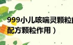 999小儿咳喘灵颗粒的功效与作用（999中药配方颗粒作用）