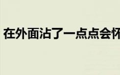 在外面沾了一点点会怀孕呢（体外射精危害）