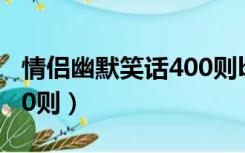 情侣幽默笑话400则baidu（情侣幽默笑话400则）