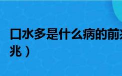 口水多是什么病的前兆（流口水是什么病的前兆）