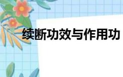 续断功效与作用功（续断功效与作用）