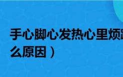 手心脚心发热心里烦躁睡不着（脚底发热是什么原因）