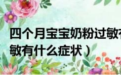 四个月宝宝奶粉过敏有什么症状（宝宝奶粉过敏有什么症状）