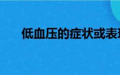 低血压的症状或表现（低血压怎么办）